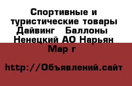 Спортивные и туристические товары Дайвинг - Баллоны. Ненецкий АО,Нарьян-Мар г.
